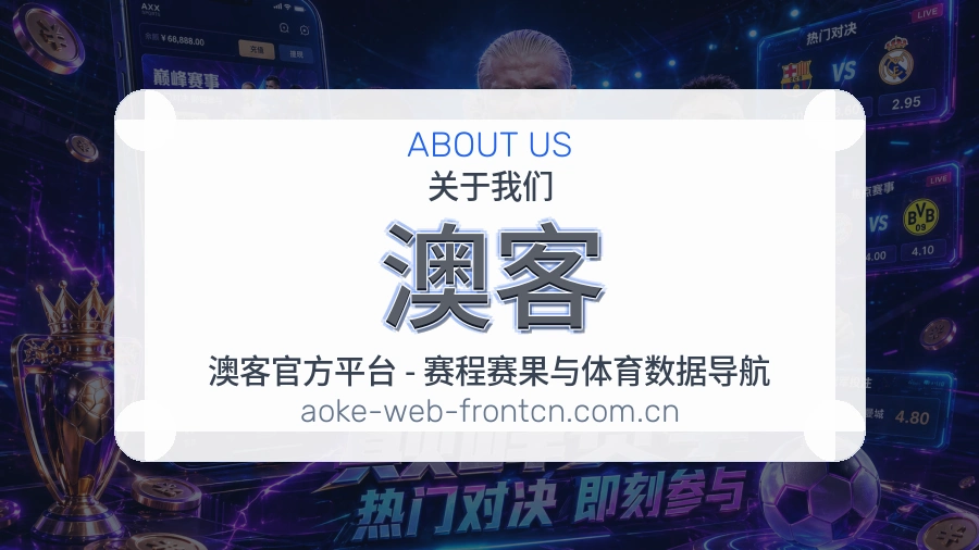 澳客平台简介